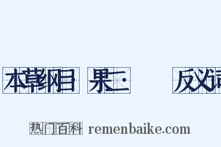 本草纲目·果二·榠樝反义词是什么意思的图片